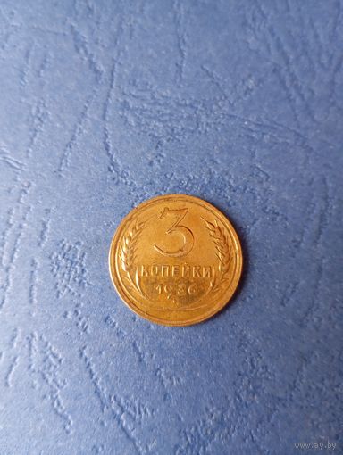 3 капейки 1936