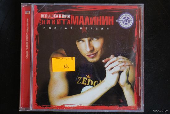 Никита Малинин – Вспышка В Ночи (2004, CD)