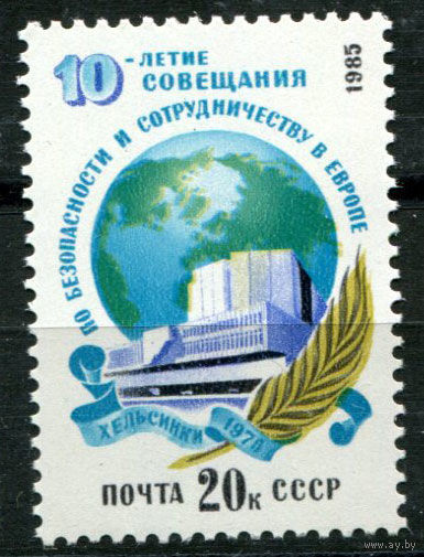 СССР - 1985г. - 10-летие Совещания по безопасности и сотрудничеству в Европе ** (С)