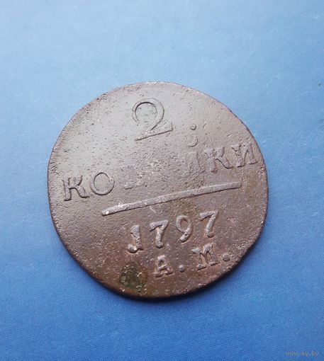 2 КОПЕЙКИ 1797 АМ КРАСИВАЯ!