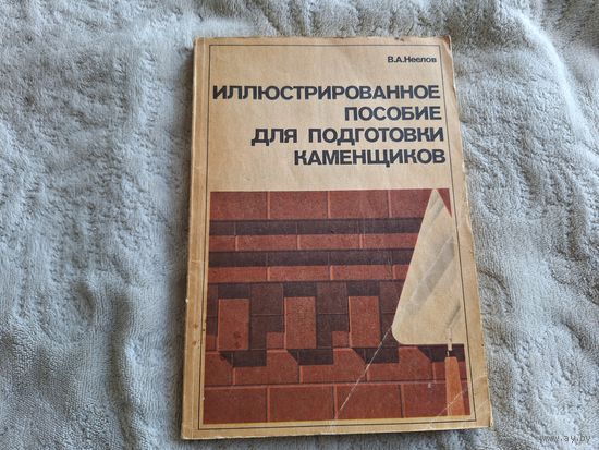 Иллюстрированное пособие для подготовки каменщиков - типы зданий, технология кирпичной кладки, бутовая и бутобетонная, лицевая кладка, облицовка стен, гидроизоляция, ремонт, основы геодезии