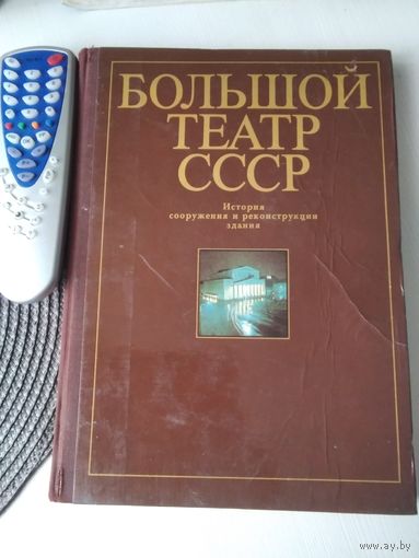 Большой театр СССР. История сооружения и реконструкции здания. /25