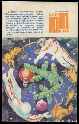Журнал Юный Техник, 1986, #12