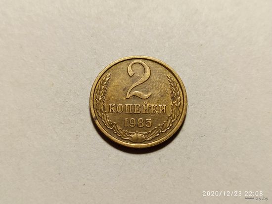 2 копейки 1985