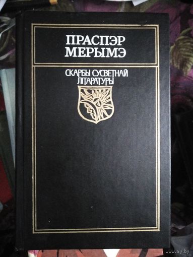 Праспэр Мэрымэ. Скарбы Сусветнай Літаратуры