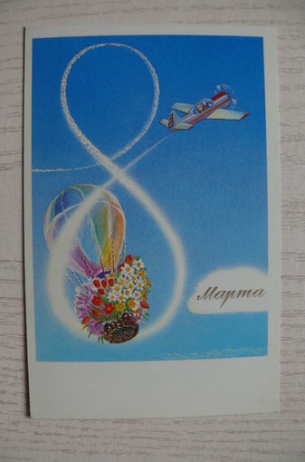 Панкин В., 8 Марта; 1989, двойная, подписана.