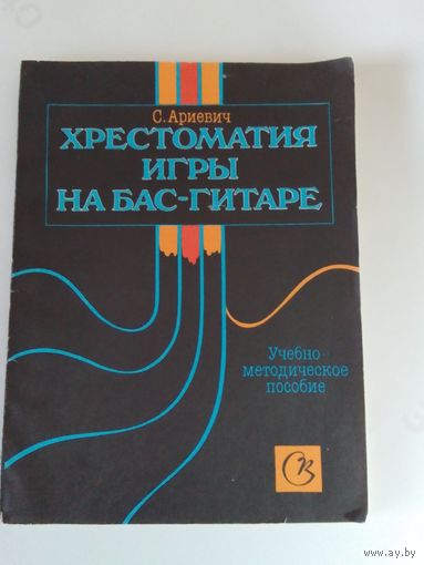 Ариевич С. Хрестоматия игры на бас-гитаре