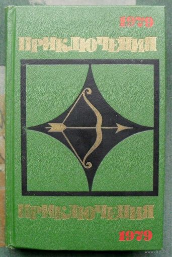 Приключения 1979. Серия Стрела.