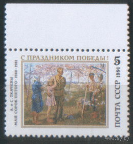 Заг. 6245. 1991. С праздником Победы. ЧиСт.