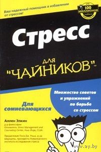 Элкин. Стресс для "чайников"