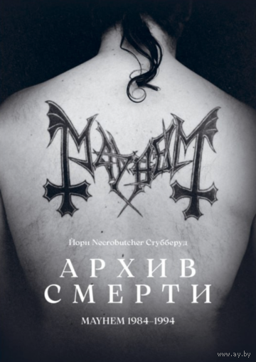 Книга Йорн "Necrobutcher" Стубберуд - Архив Смерти: MAYHEM 1984-1994