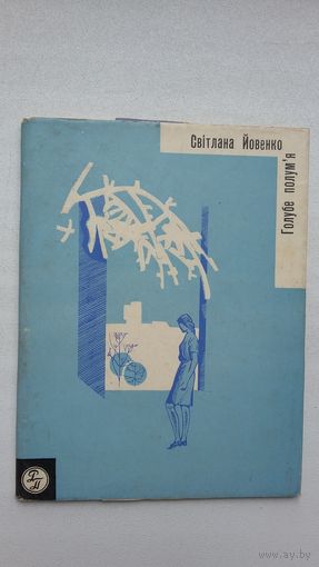 Світлана Йовенко. Голубе полум'я (на ўкраінскай мове)