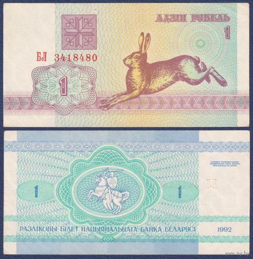 Беларусь, 1 рубль 1992 г., P-2 ("заяц/зайчик", серия БЛ, нечастая), VF+