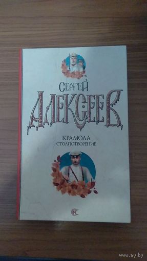 Алексеев С. Крамола. Столпотворение, АСТ, 2008, твердый переплет