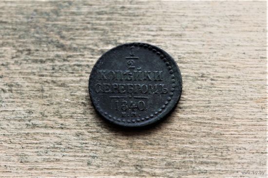 1/2 копейки 1840 года