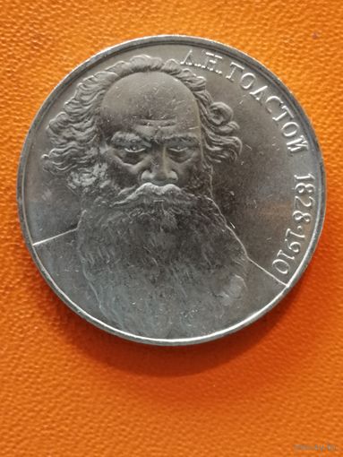 СССР 1 рубль, 1988 год, Лев Толстой, Y# 216