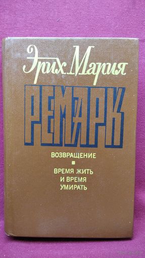 Э.М. Ремарк. Возвращение Время жить и время умирать