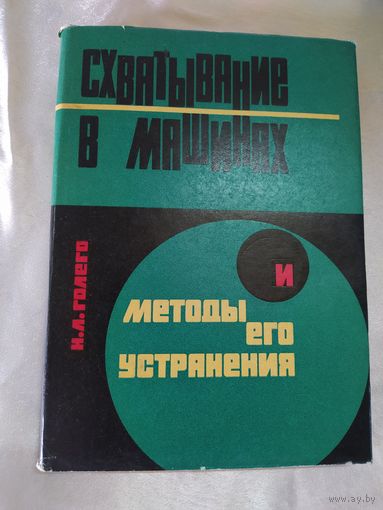 Схватывание в машинах и методы его устранения