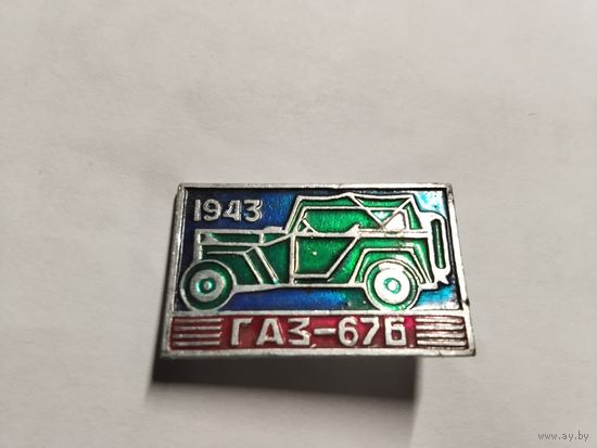 Автомобиль ГаЗ 67Б 1943г