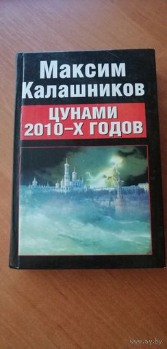 Максим Калашников "Цунами 2010-х годов"