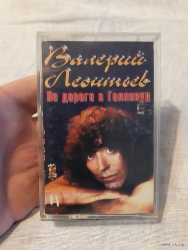 Кассета Валерий Леонтьев. По дороге в Голливуд.