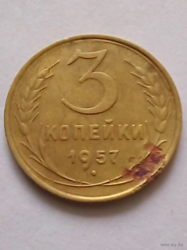 СССР 3 копейки 1957 г.(5)