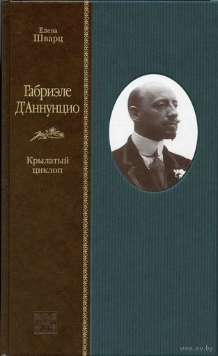 ГАБРИЭЛЕ Д.АННУНЦИО. Крылатый циклоп