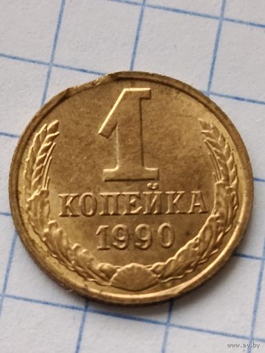 1 копейка 1990 года.Брак.Выкус.
