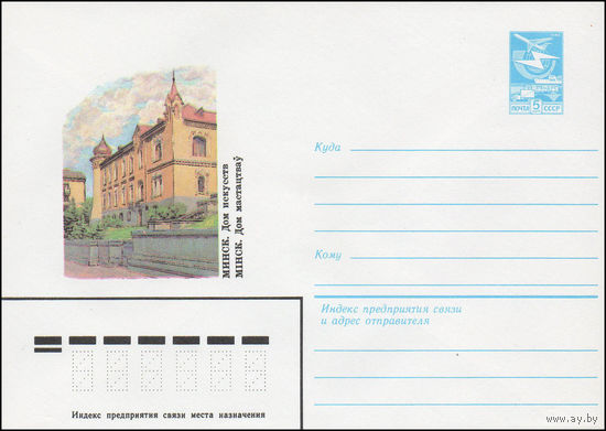 Художественный маркированный конверт СССР N 16183 (29.03.1983) Минск. Дом искусств