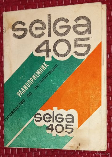 Паспорт SELGA405/ 1980(Дшк)