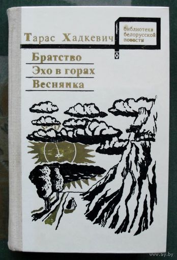 Братство. Эхо в горах. Веснянка. Тарас Хадкевич.
