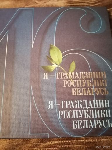 Я -Гражданин Республики Беларусь