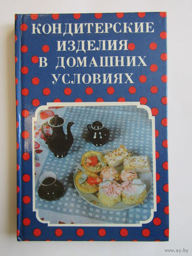 "Кондитерские изделия в домашних условиях". Книга кулинарных рецептов. 1993 г.и. м