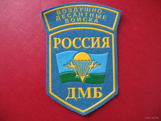 Шеврон ВДВ ДМБ Россия