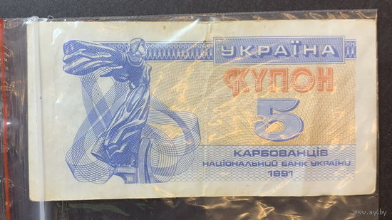 Украина, 5 карбованцев 1991г.