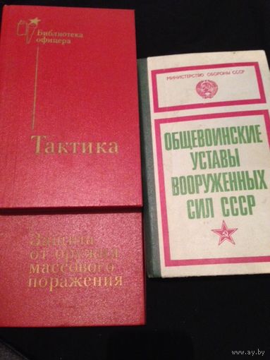 Библиотека Советского офицера