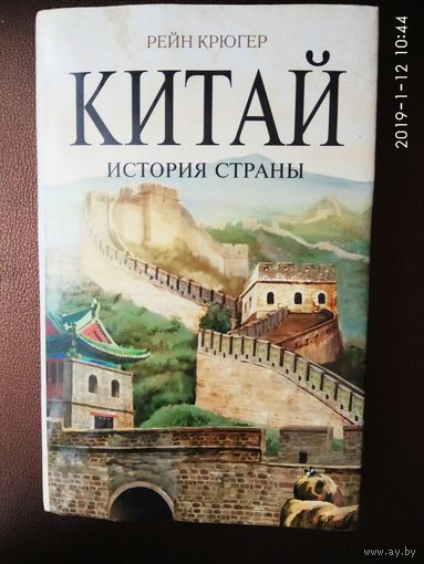 Рейн Крюгер. Китай. История страны. /Серия: Биографии Великих Стран/ 2008г.
