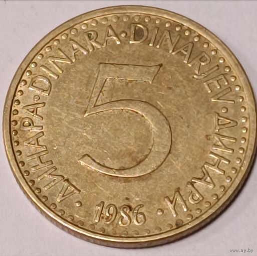 Югославия. 5 динар 1986 года.