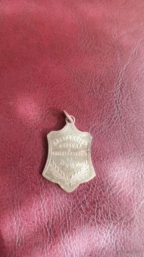 Медаль "свободная Россия"1917