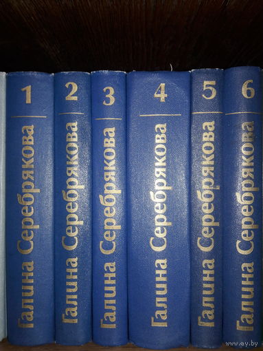 Галина Серебрякова.  СС в 6 томах.  Отличное состояние! 9 РУБЛЕЙ ЗА 6 ТОМОВ!ОБМЕН НА КНИГИ