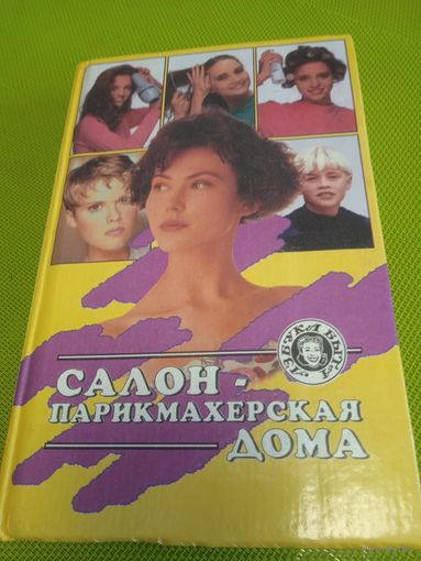Салон-парикмахерская дома. Мн., 2000