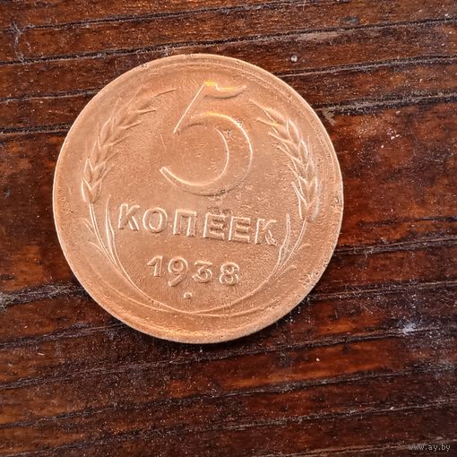 5 копеек 1938