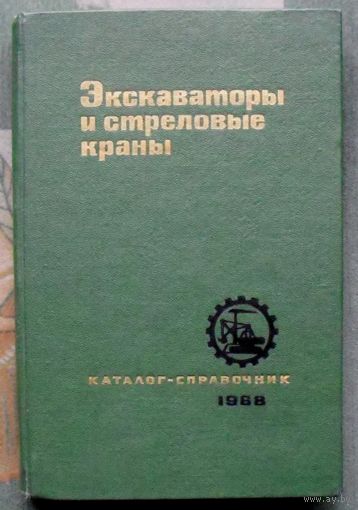 Экскаваторы и стреловые краны. 1968.