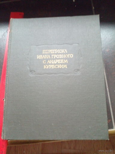 Переписка Ивана Грозного с Андреем Курбским. Серия: Литературные памятники. 1993 г.