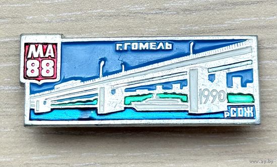 Знак МА 88 мост р.Сож, Гомель, 1990