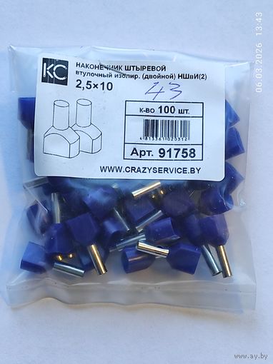 Наконечник штыревой втул двойной НШвИ-2 2,5х10 (43шт)