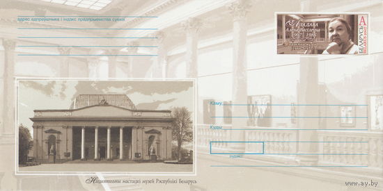 Беларусь 2007 ХМК с ОМ 100 лет со дня рождения Е.В. Аладовой. Директор Национального художественного музея Беларуси (к4)