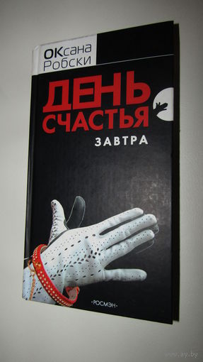 Оксана Робски "День счастья-завтра" 2007г\16