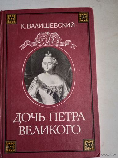 Дочь петра великого