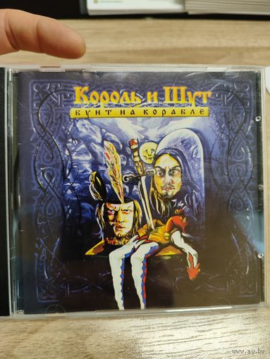 Король и шут Бунт на корабле CD